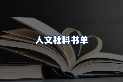 人文社科书单